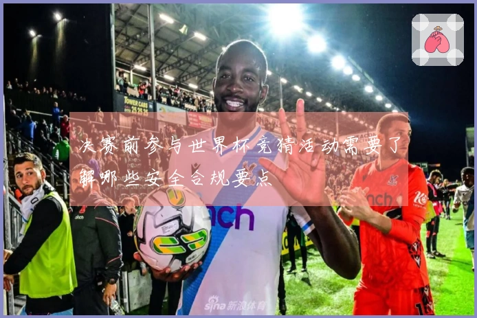 决赛前参与世界杯竞猜活动需要了解哪些安全合规要点
