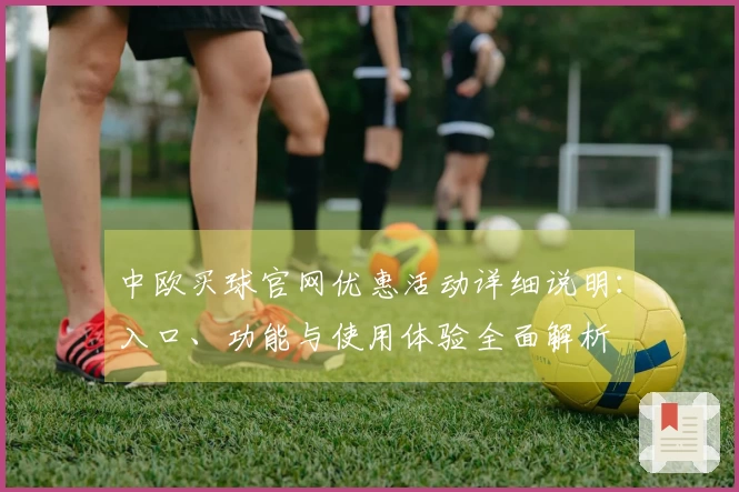 中欧买球官网优惠活动详细说明：入口、功能与使用体验全面解析