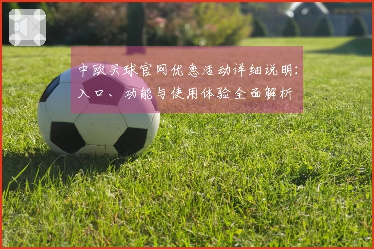 中欧买球官网优惠活动详细说明：入口、功能与使用体验全面解析