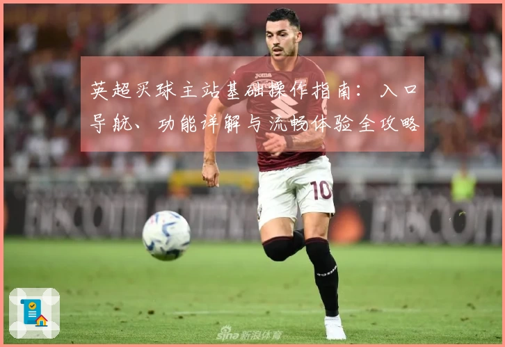英超买球主站基础操作指南：入口导航、功能详解与流畅体验全攻略